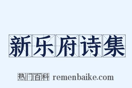 新乐府诗集是什么意思的图片